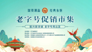 2024第二届中华（东北）老字号博览会暨老字号促销市集开幕-老字号新智赋能网