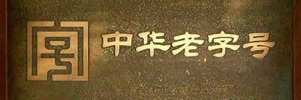 老字号动态-辽宁老字号官方专题-老字号新智赋能网