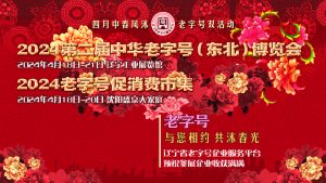 2024年老字号博览会-老字号新智赋能网