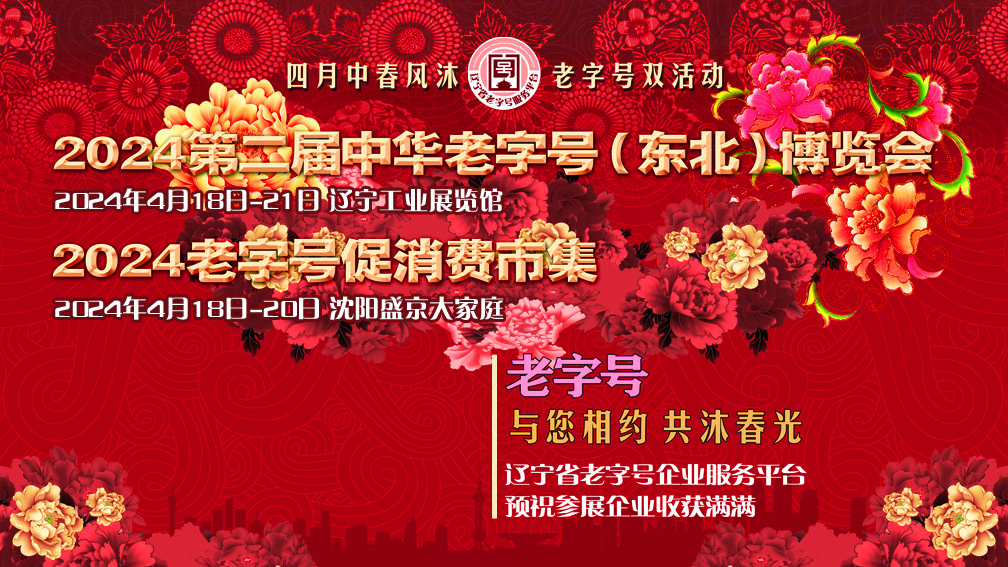 2024年老字号博览会-老字号新智赋能网